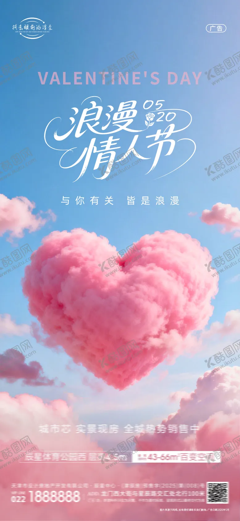 编号：40016205222215456110【酷图网】源文件下载-520情人节海报