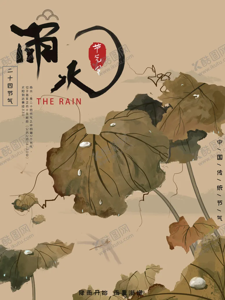 编号：48170609210729429473【酷图网】源文件下载-雨水海报