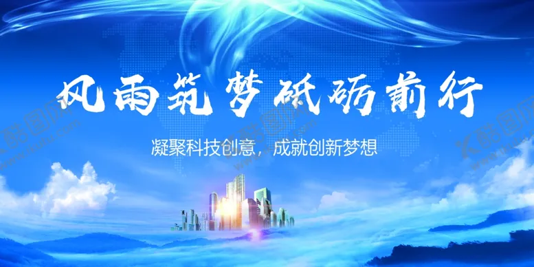 编号：86962806150030401482【酷图网】源文件下载-风雨筑梦砥砺前行高