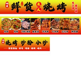 烧烤小吃鲜货宣传海报