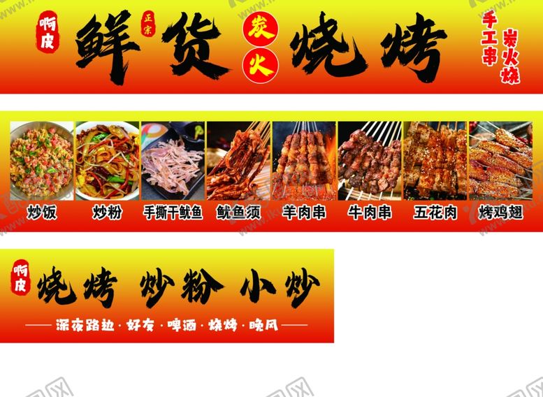编号：82243304131237421711【酷图网】源文件下载-烧烤小吃鲜货宣传海报
