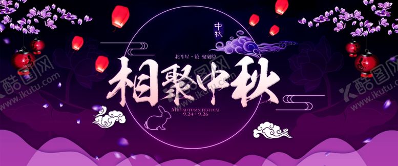 编号：54850007042116023207【酷图网】源文件下载-中秋展板