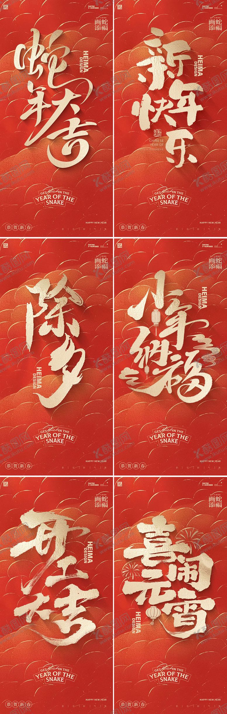 编号：10139801150000006302【酷图网】源文件下载-蛇年小年除夕海报