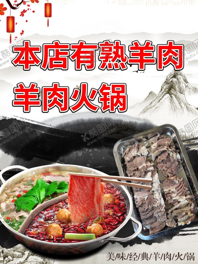 编号：74888605011520156696【酷图网】源文件下载-羊肉火锅海报传单