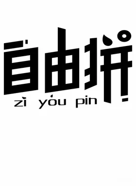 自由拼