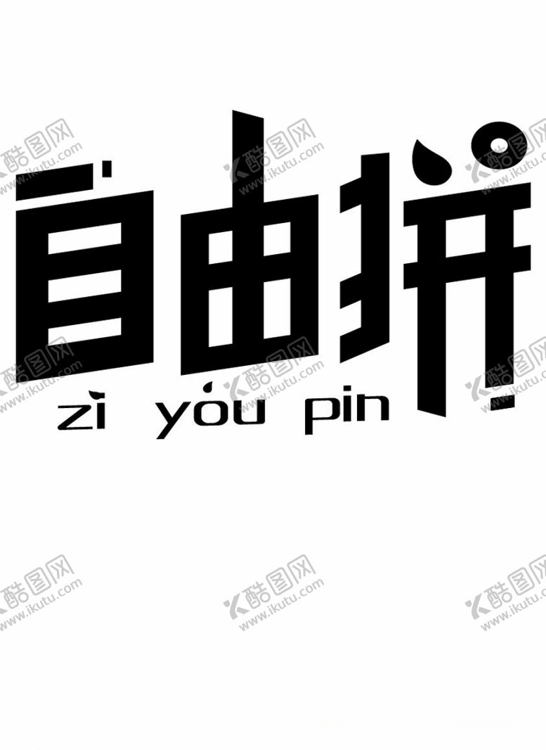 编号：37822310050636094861【酷图网】源文件下载-自由拼