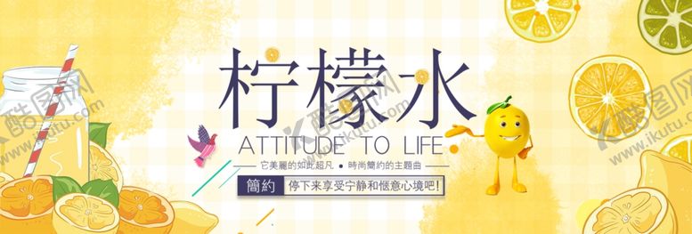 编号：66456109281154093972【酷图网】源文件下载-柠檬水