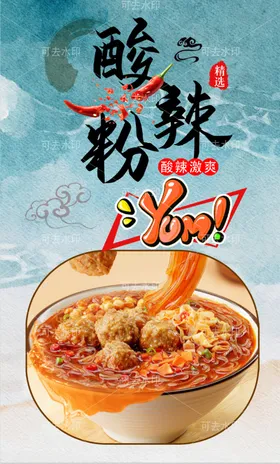 酸辣粉美食图菜单