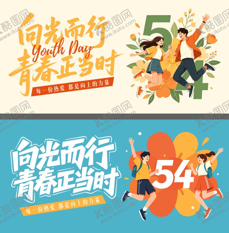 编号：22414704260217355522【酷图网】源文件下载-青年节背景展板