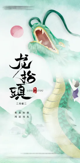 龙抬头海报新中式二月二中国传统节日手绘