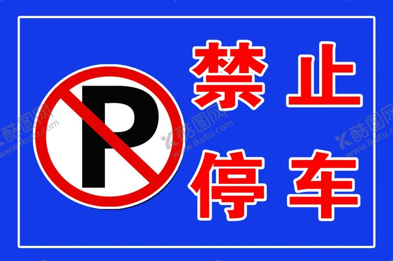 编号：49910704220015042308【酷图网】源文件下载-禁止停车