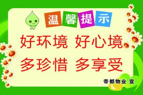 爱护环境提示温馨提示
