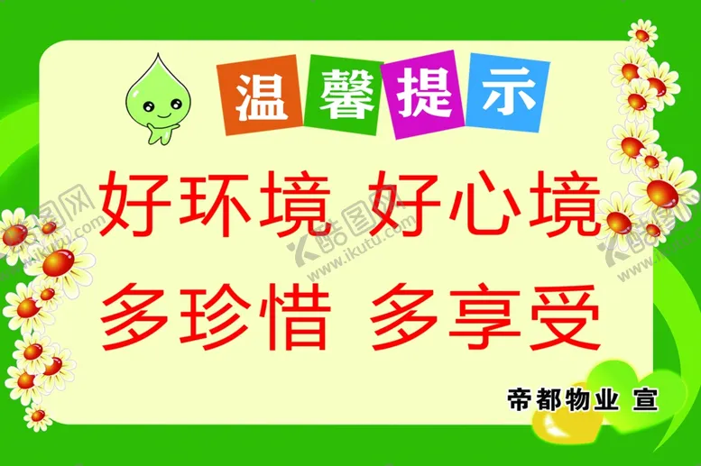 编号：35695606241147245273【酷图网】源文件下载-爱护环境提示温馨提示