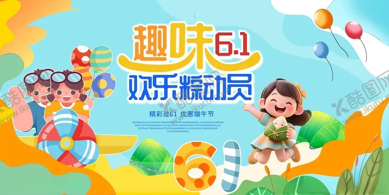 编号：68773006262333575708【酷图网】源文件下载-端午节遇上六一儿童节背景板展板