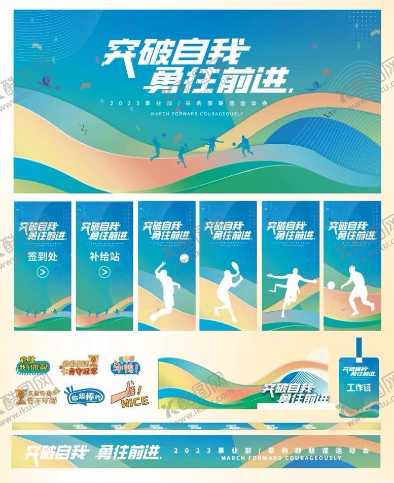 编号：93868509170056451854【酷图网】源文件下载-运动会全套视觉