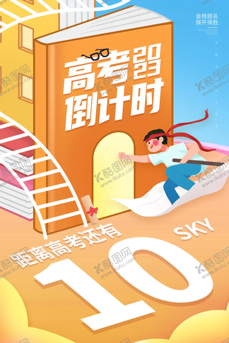 编号：32180909190052245360【酷图网】源文件下载-高考倒计时
