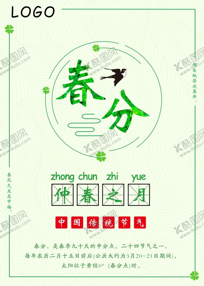 编号：56270707130720122688【酷图网】源文件下载-春分海报