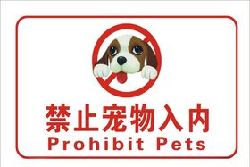 禁止宠物入内