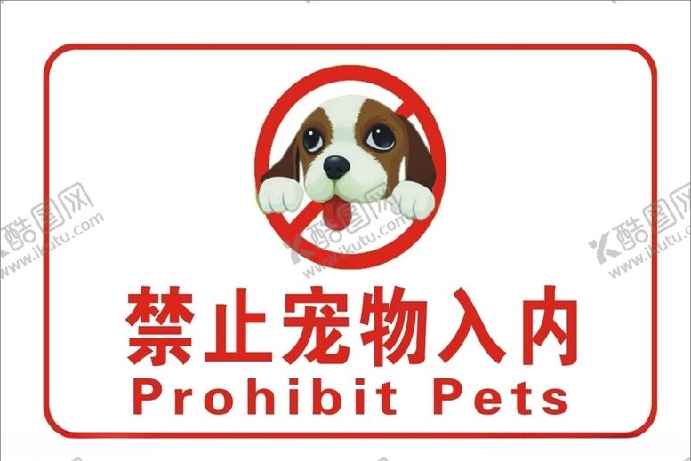编号：61680407021619285016【酷图网】源文件下载-禁止宠物入内