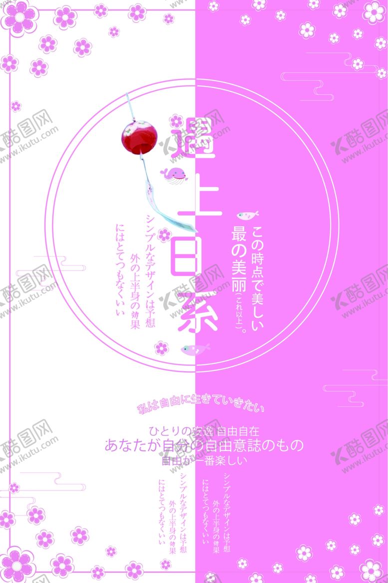 编号：51960105051106595008【酷图网】源文件下载-日系海报