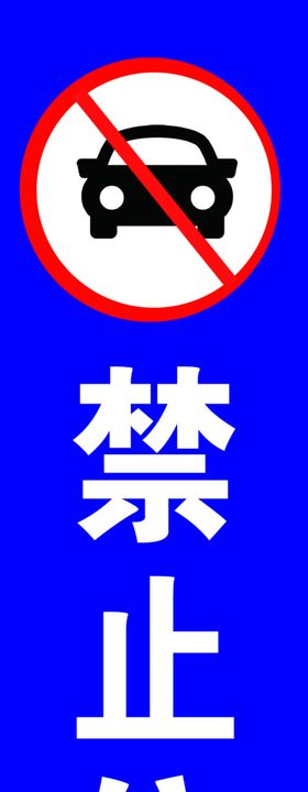 禁止停车