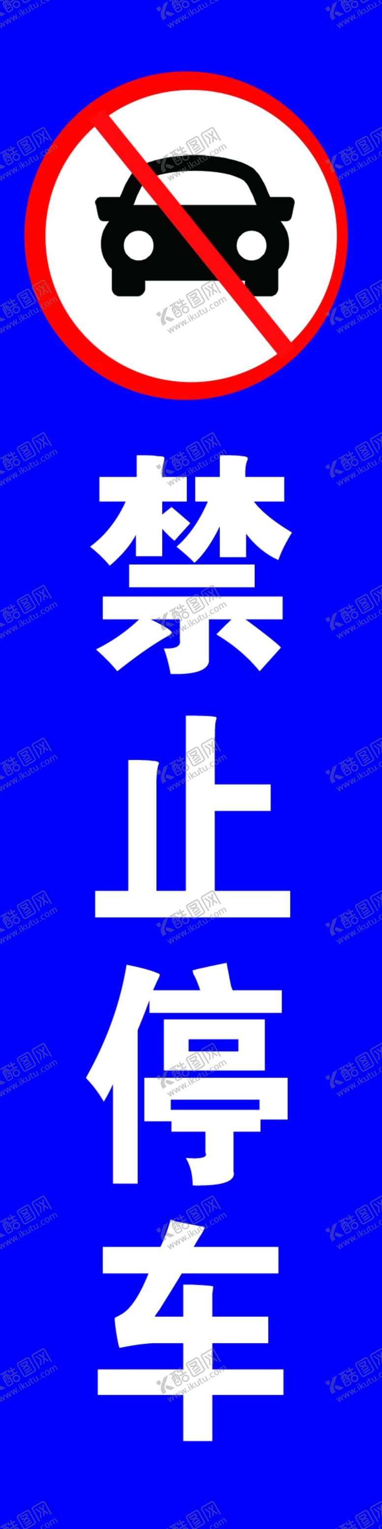 编号：73239609201010047382【酷图网】源文件下载-禁止停车