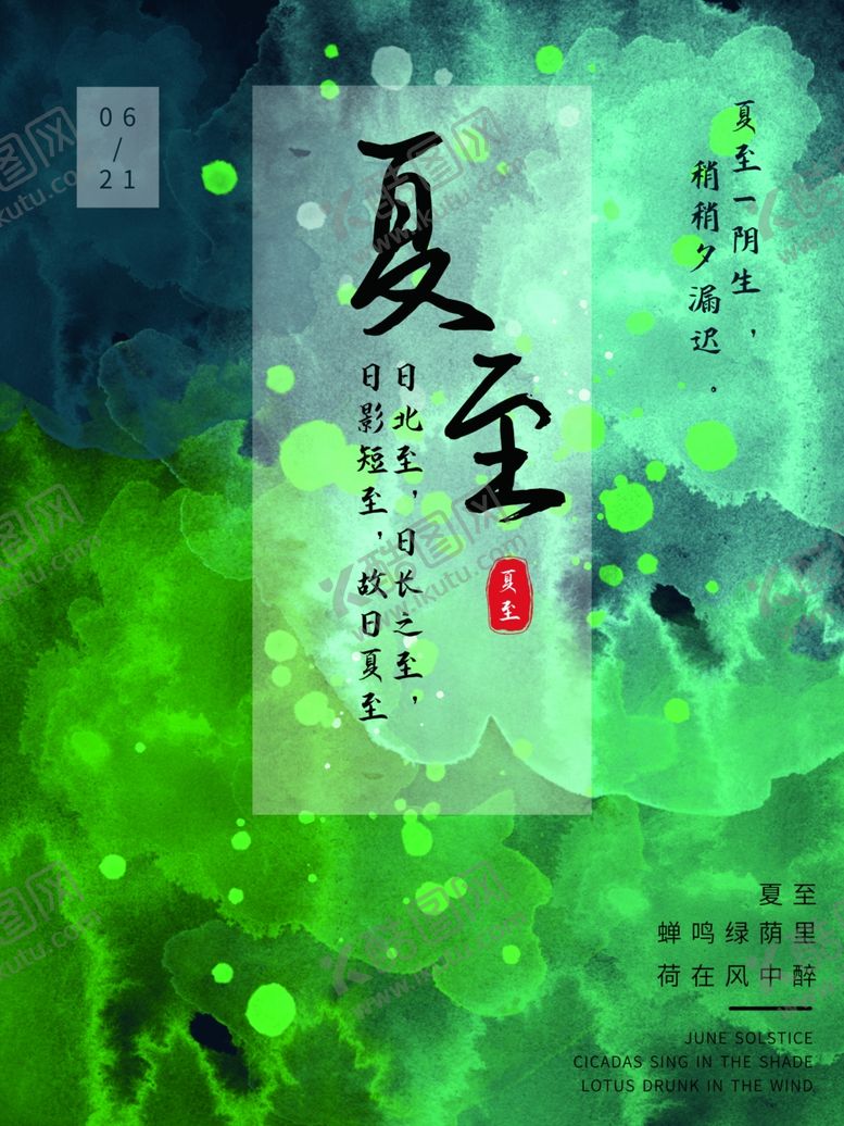 编号：63242506101641284855【酷图网】源文件下载-夏至
