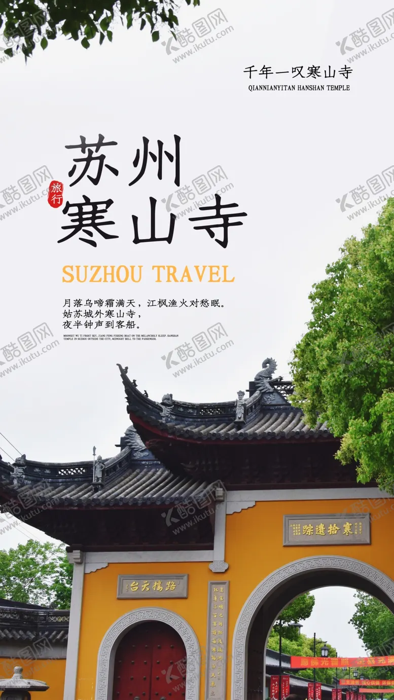 编号：35704810090541266784【酷图网】源文件下载-苏州寒山寺旅游活动宣传海报素材