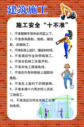 施工安全十不准