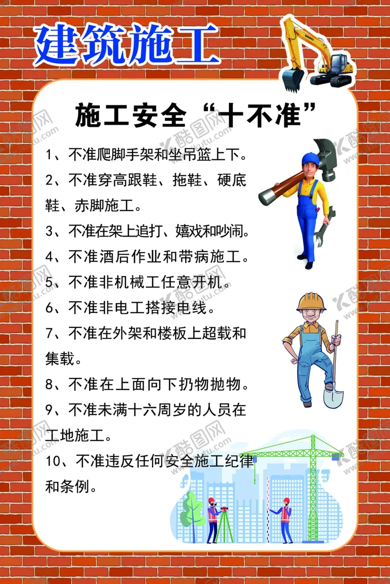 编号：13162206232334215352【酷图网】源文件下载-施工安全十不准