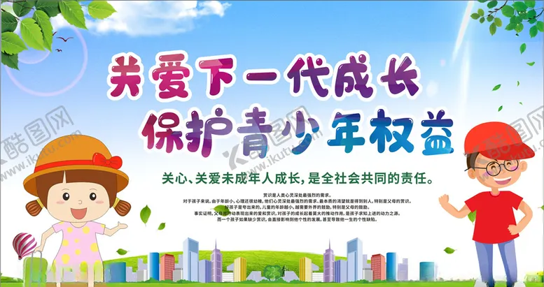 编号：64983606270618193273【酷图网】源文件下载-关注未成年人未成年人权益
