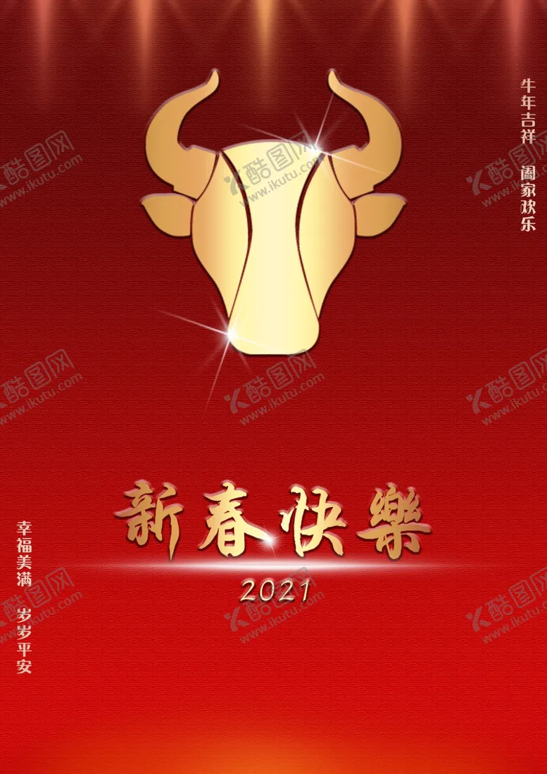 编号：51596704121320559254【酷图网】源文件下载-2021春节