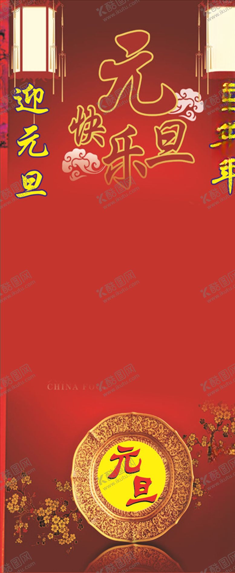 编号：84883206262337312372【酷图网】源文件下载-元旦快乐