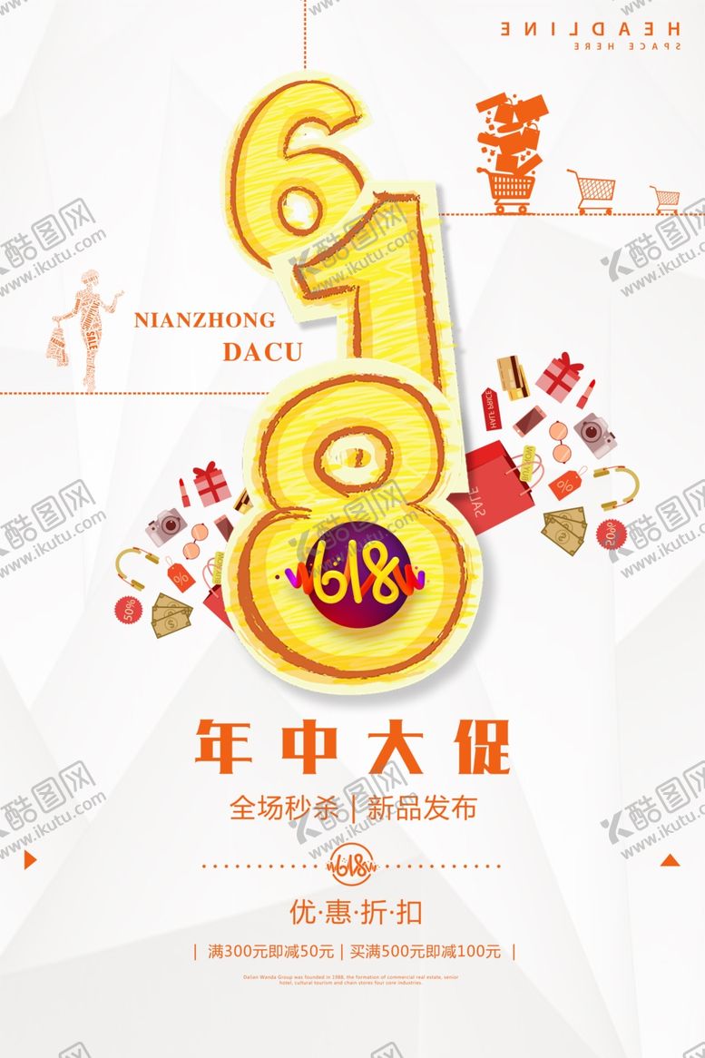 编号：95646710270840192868【酷图网】源文件下载-618海报