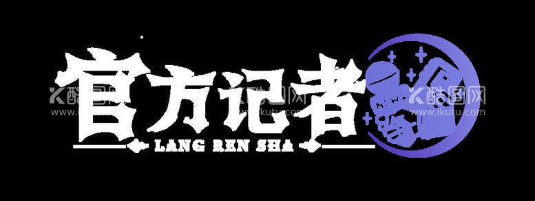 编号：87730511111648067232【酷图网】源文件下载-狼人杀LOGO