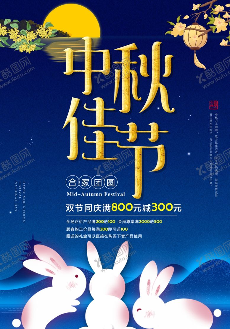 编号：14240710290023188067【酷图网】源文件下载-中秋节海报