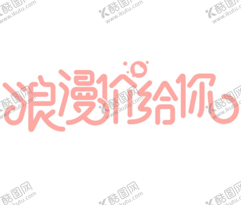 编号：49103609250213338312【酷图网】源文件下载-七夕素材