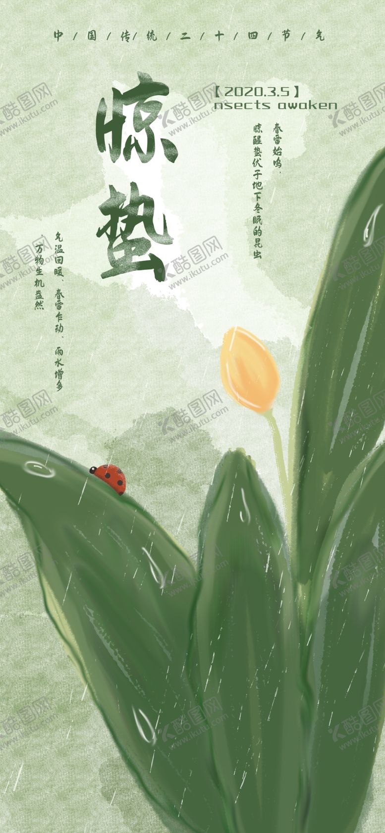 编号：18377709201735205509【酷图网】源文件下载-惊蛰