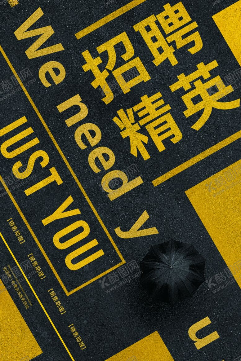 编号：84563009230558096985【酷图网】源文件下载-招聘精英