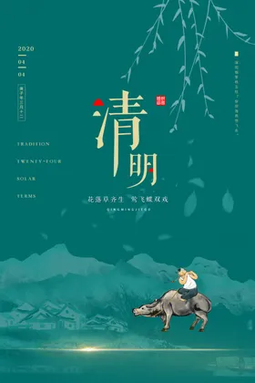 清明