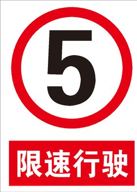 限速行驶