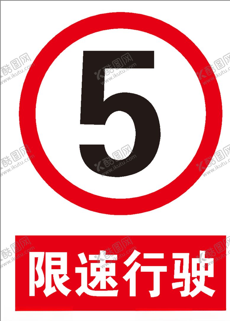 编号：31650810061922081786【酷图网】源文件下载-限速行驶