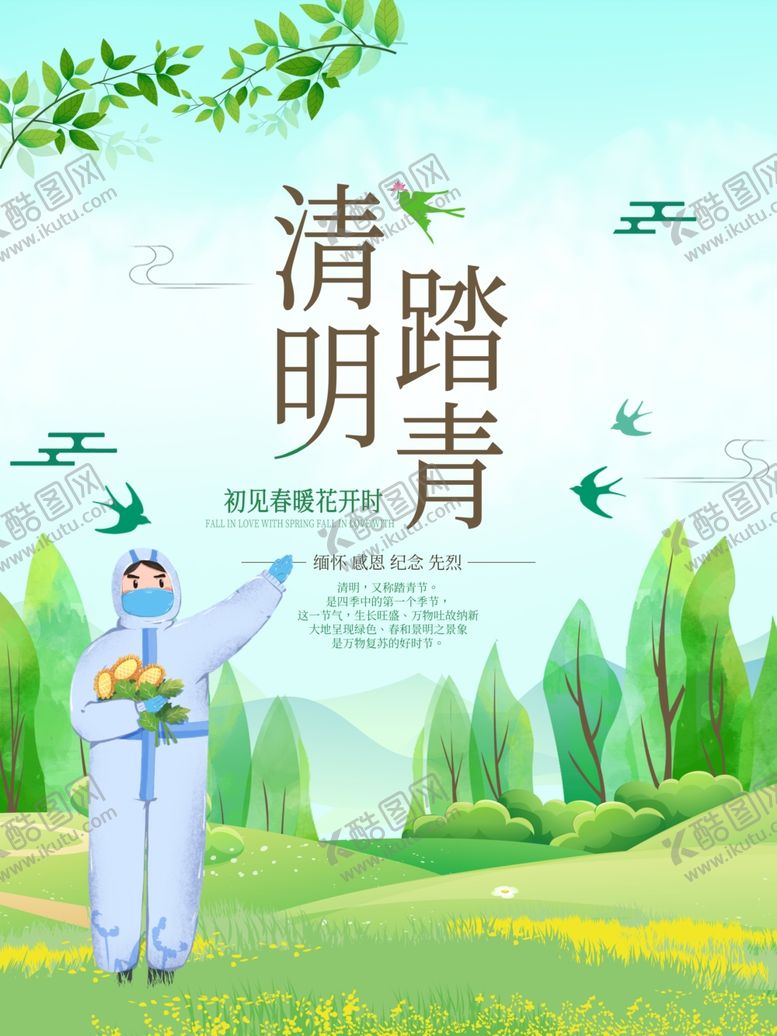 编号：40662210050323129566【酷图网】源文件下载-清明踏青