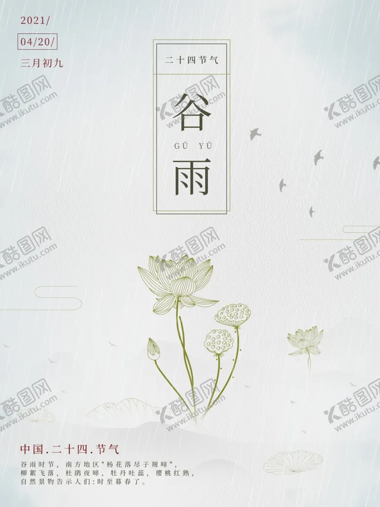编号：93981911281046126559【酷图网】源文件下载-谷雨图片