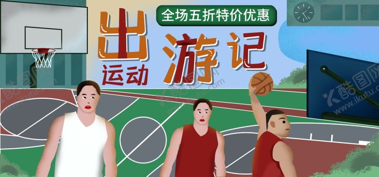 篮球出游记少年场海报宣传画