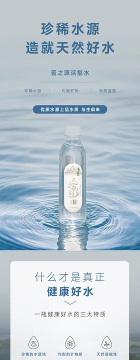 活氢山泉水电商详情页