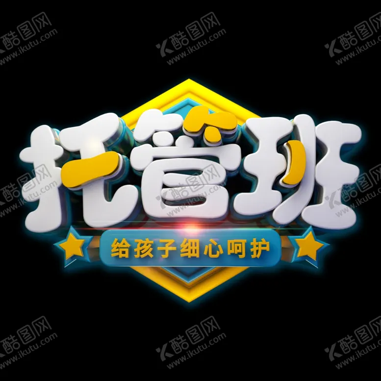 编号：90668602280226466581【酷图网】源文件下载-托管班