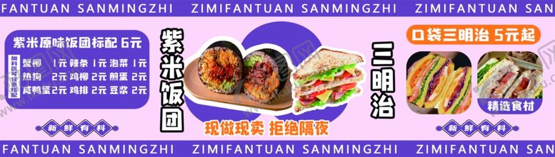 编号：23203001201017461864【酷图网】源文件下载-紫米饭团三明治