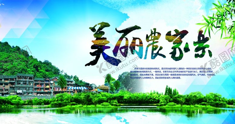 编号：76431207011106534887【酷图网】源文件下载-农家乐海报