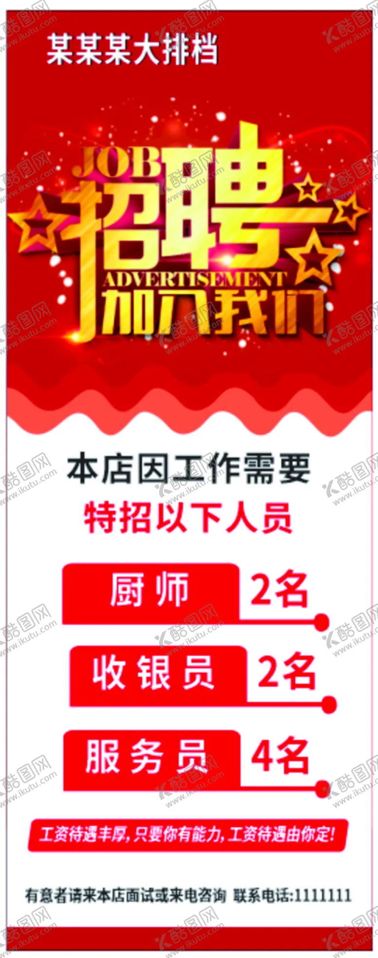 编号：69135801251324246437【酷图网】源文件下载-招聘易拉宝